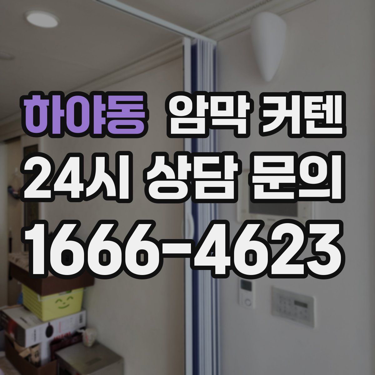 하야동 암막 커텐