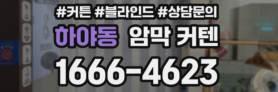 하야동 암막 커텐