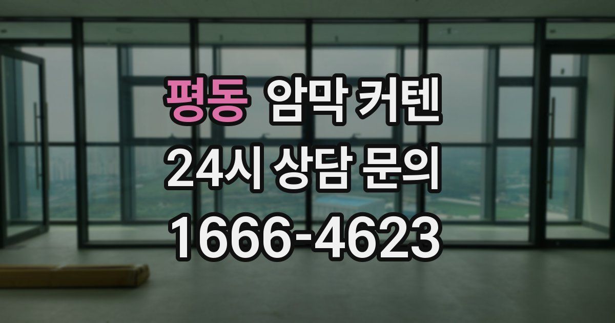 평동 암막 커텐