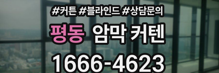 평동 암막 커텐