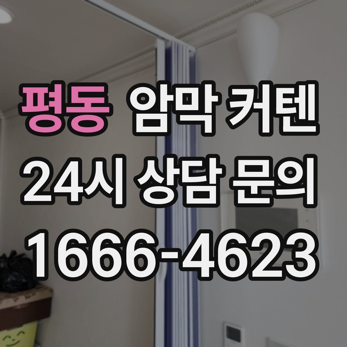 평동 암막 커텐