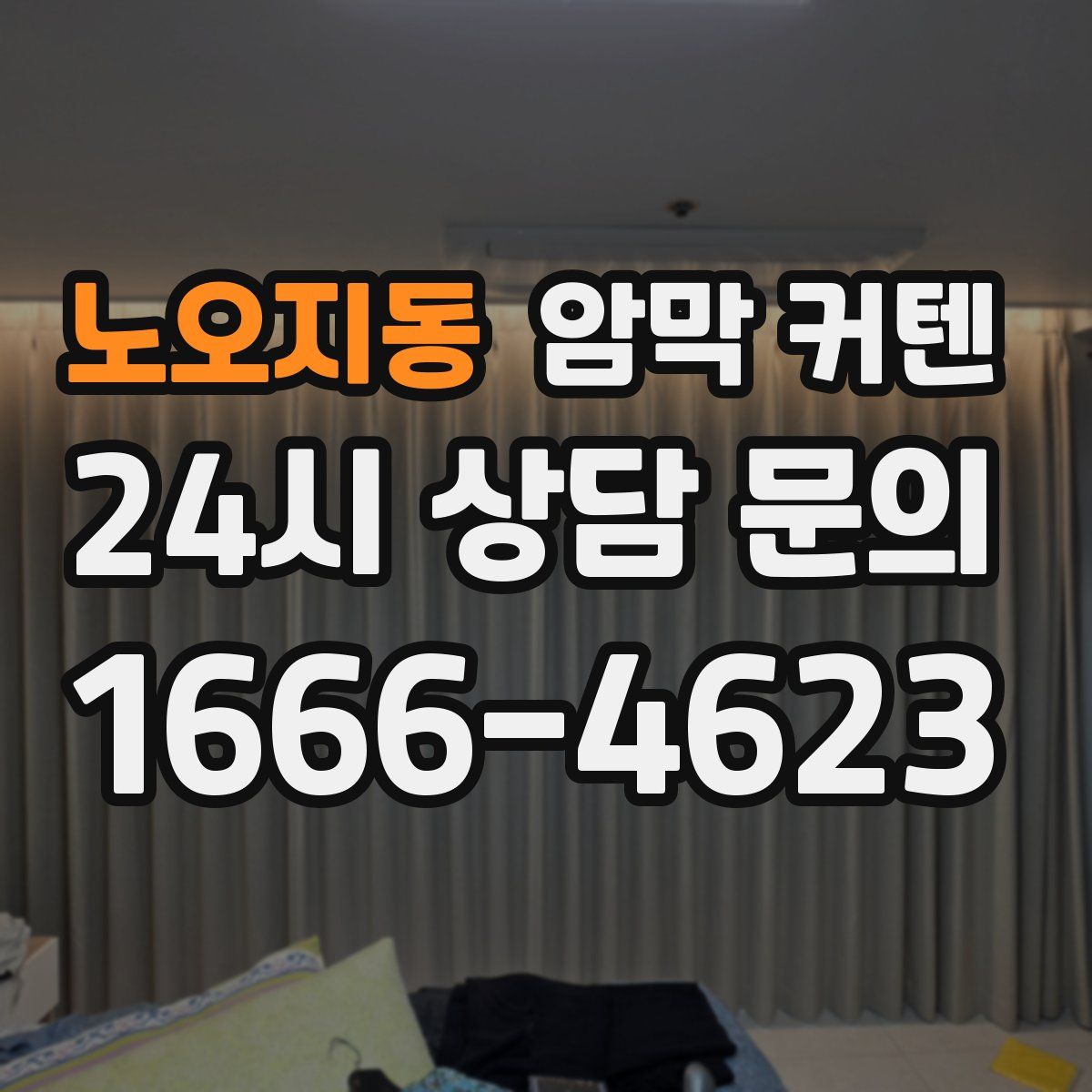 노오지동 암막 커텐