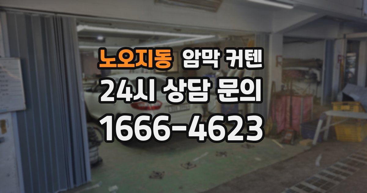 노오지동 암막 커텐
