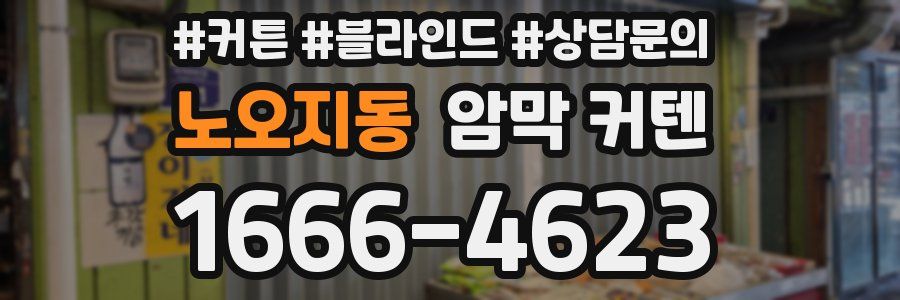 노오지동 암막 커텐