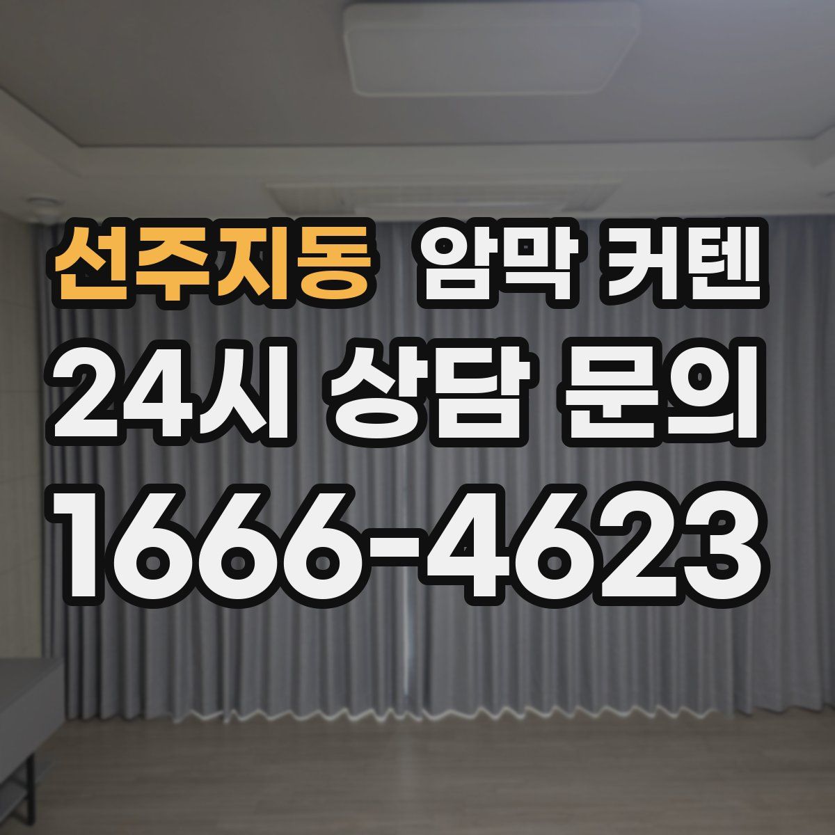 선주지동 암막 커텐