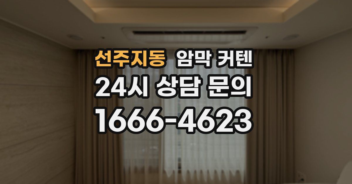 선주지동 암막 커텐