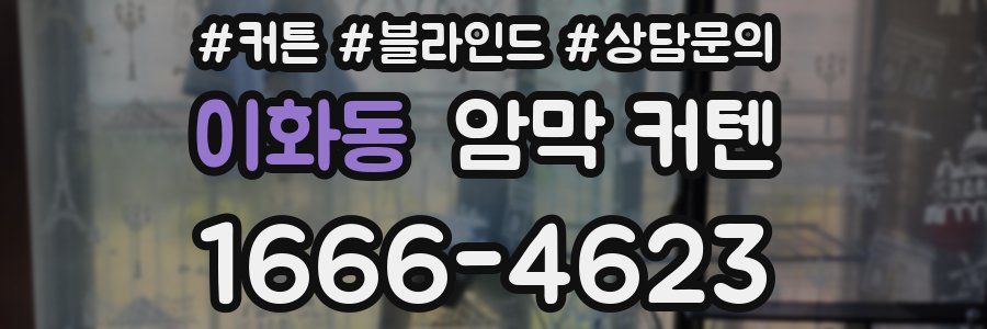 이화동 암막 커텐