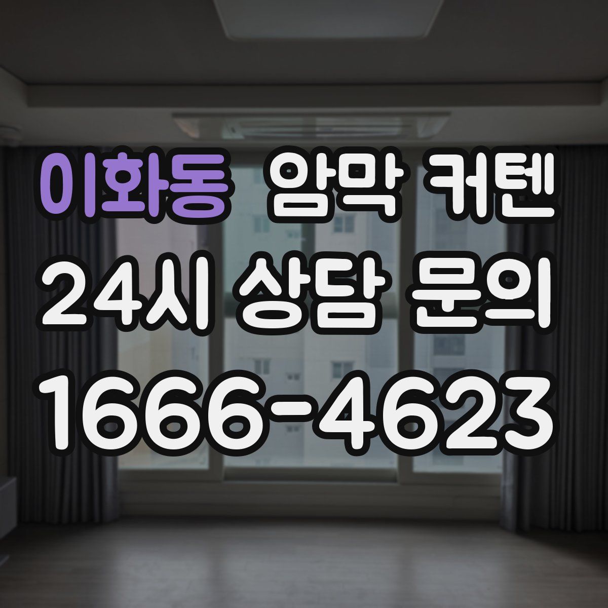 이화동 암막 커텐