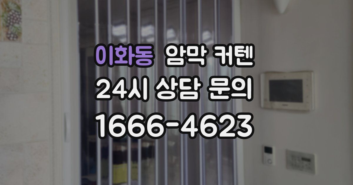 이화동 암막 커텐