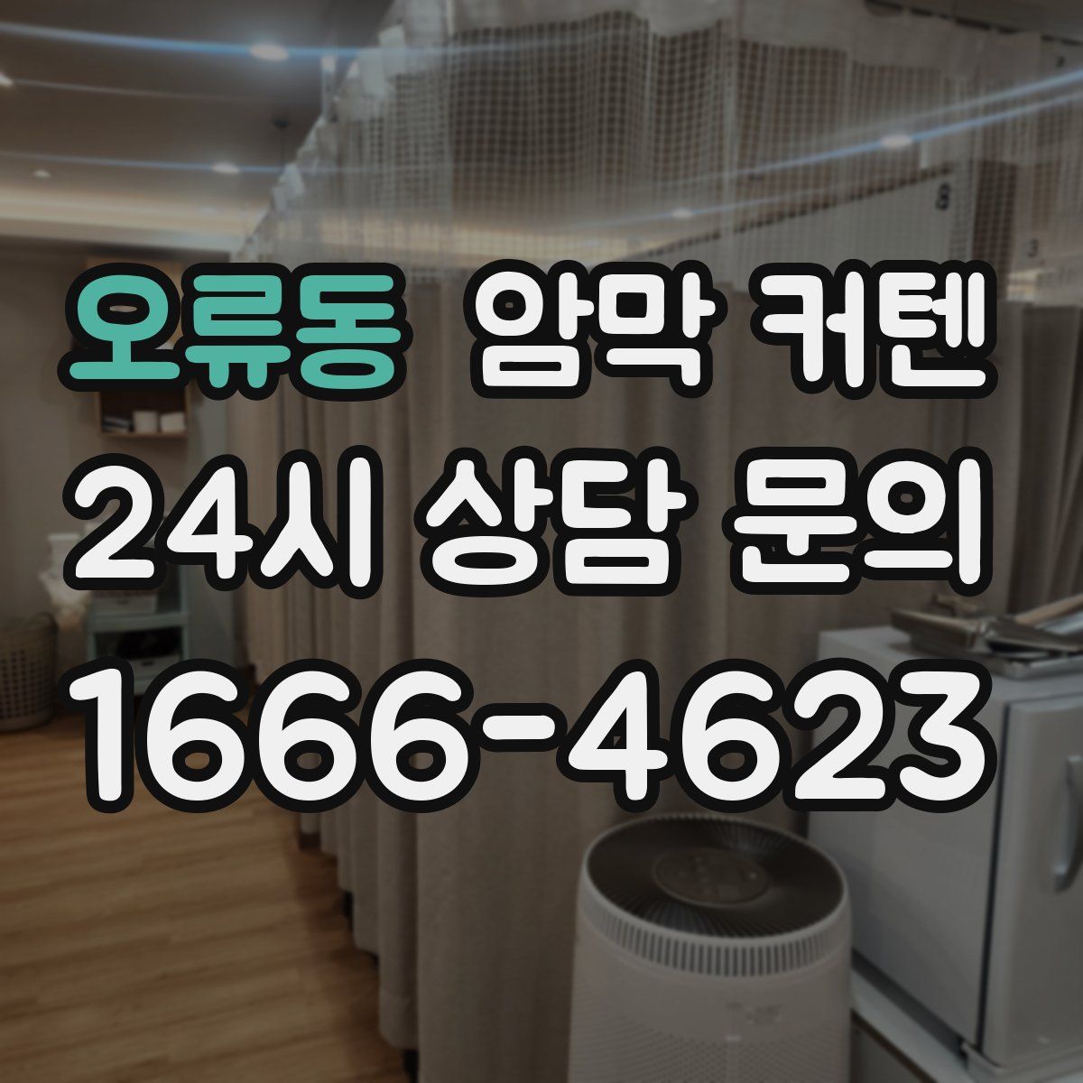 오류동 암막 커텐