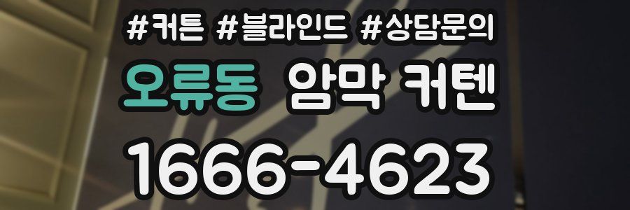 오류동 암막 커텐