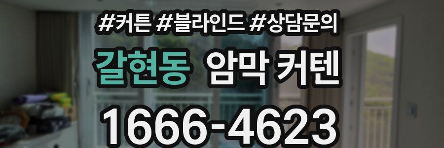 갈현동 암막 커텐