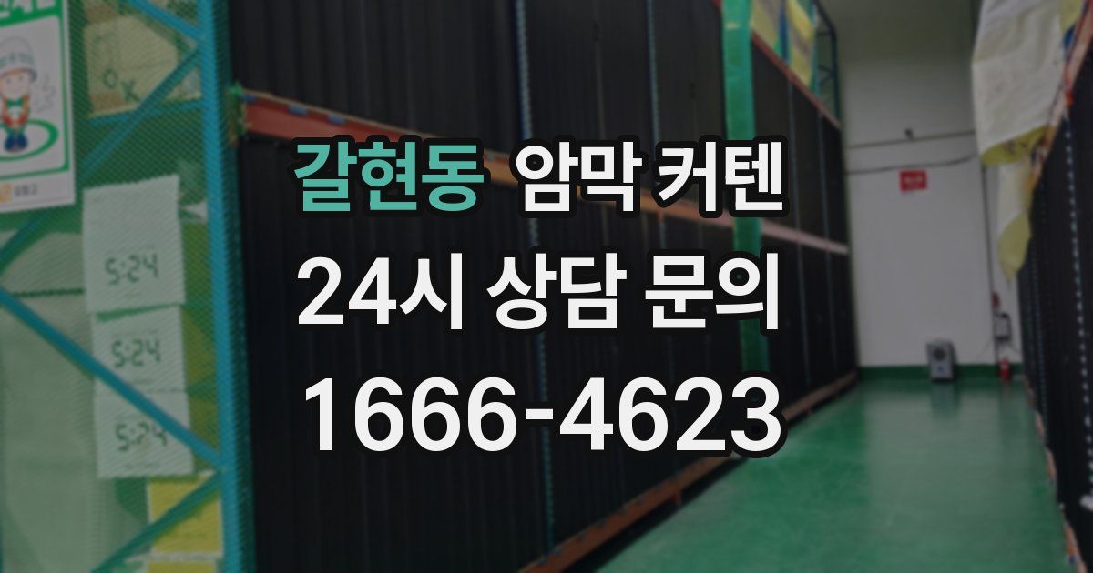 갈현동 암막 커텐