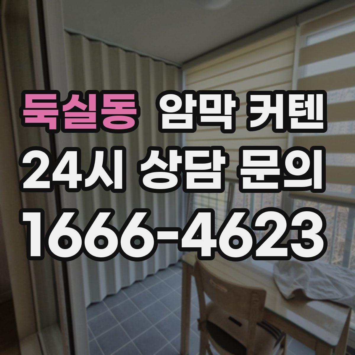 둑실동 암막 커텐