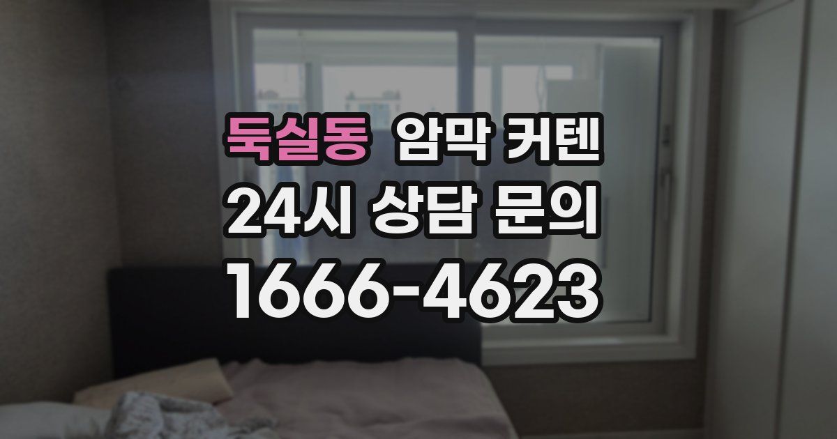 둑실동 암막 커텐