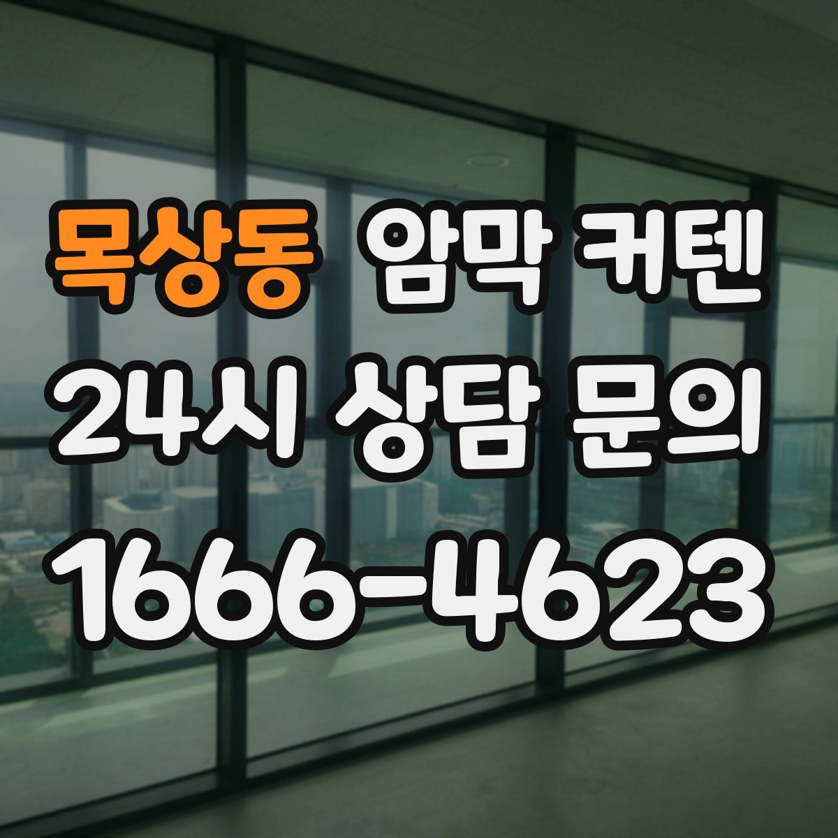 목상동 암막 커텐