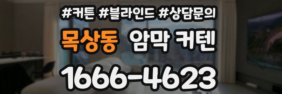목상동 암막 커텐