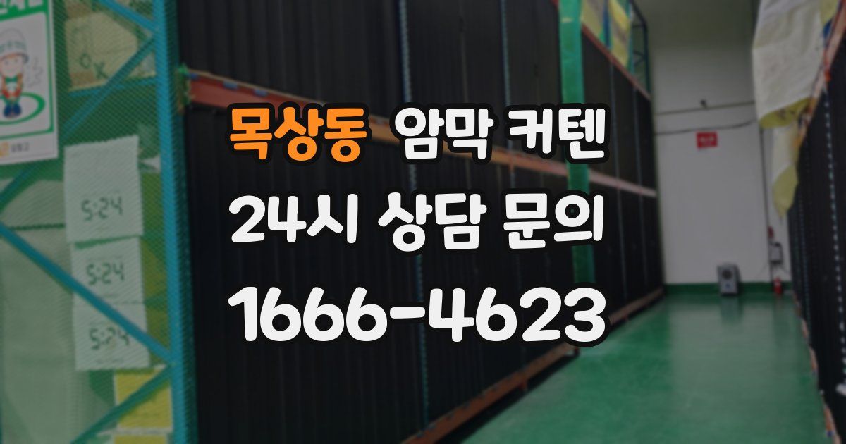목상동 암막 커텐