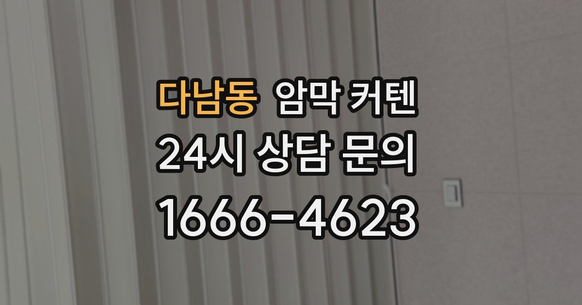 다남동 암막 커텐