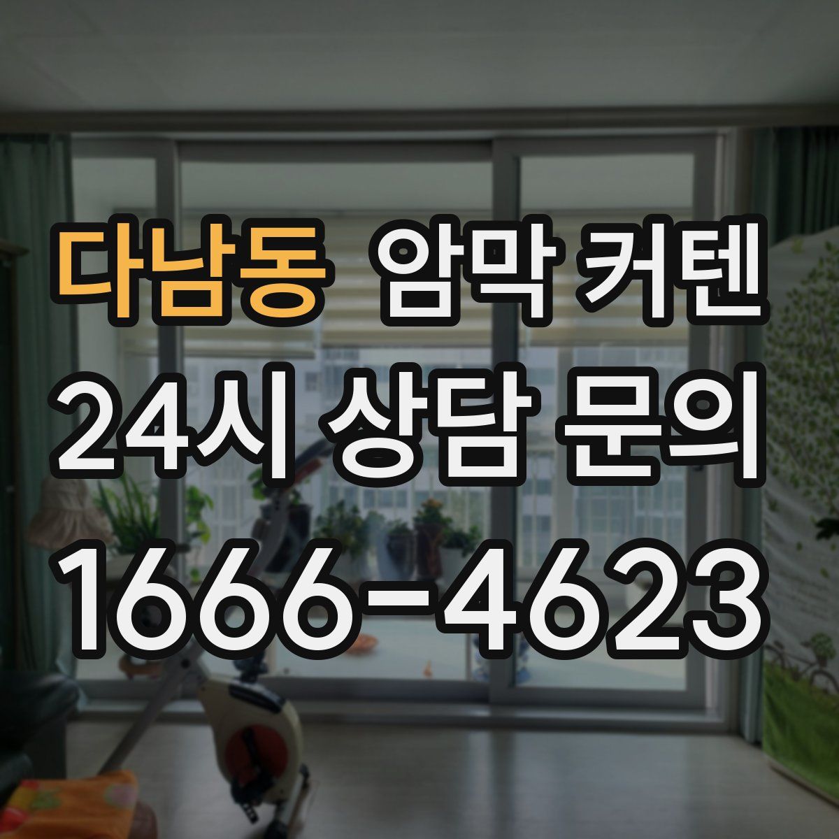 다남동 암막 커텐