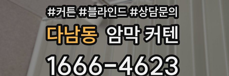 다남동 암막 커텐