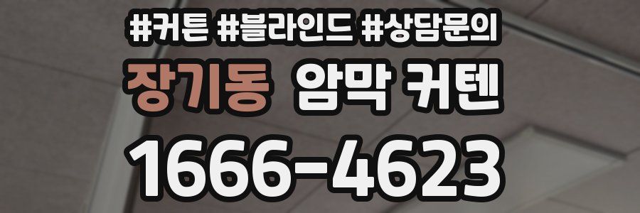 장기동 암막 커텐