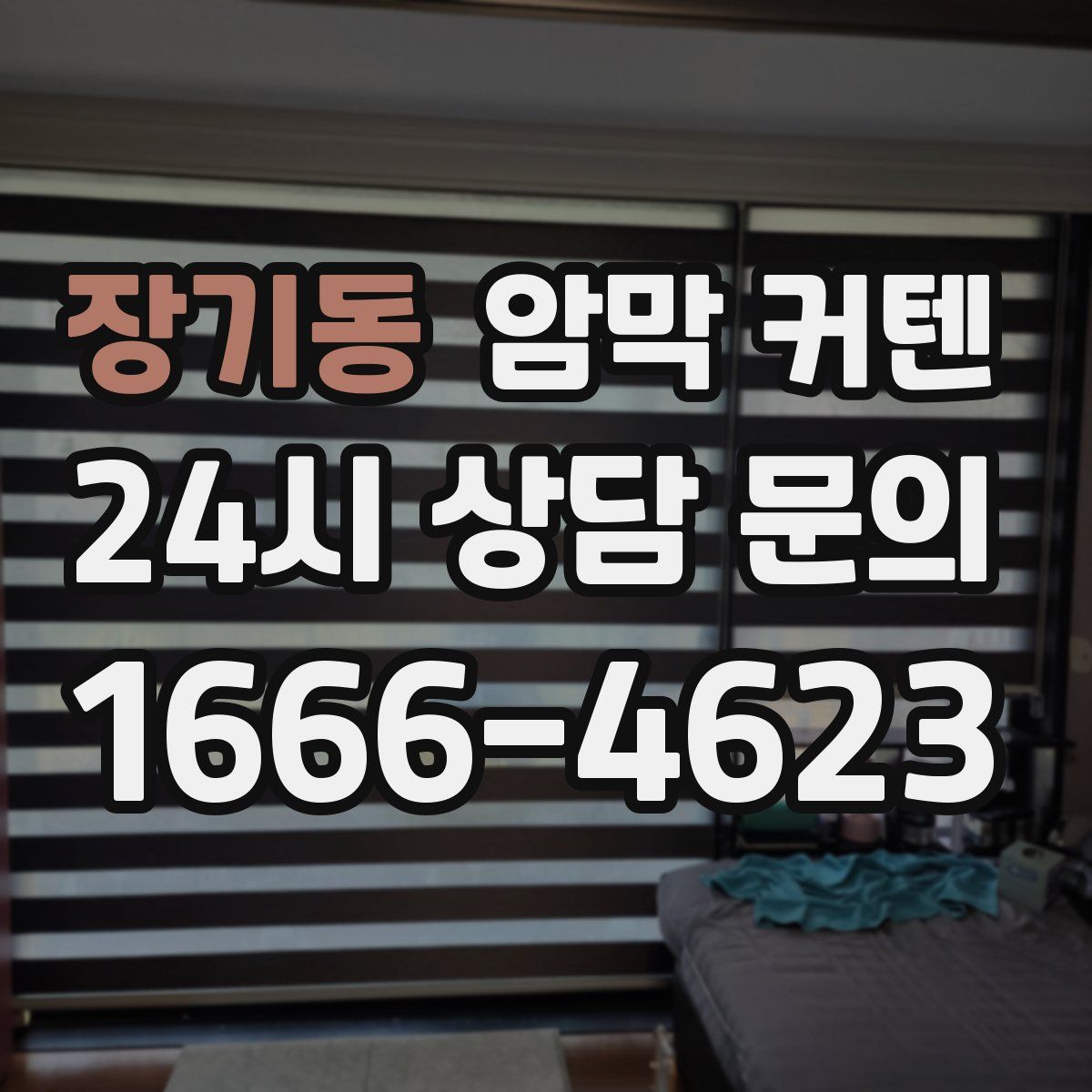 장기동 암막 커텐
