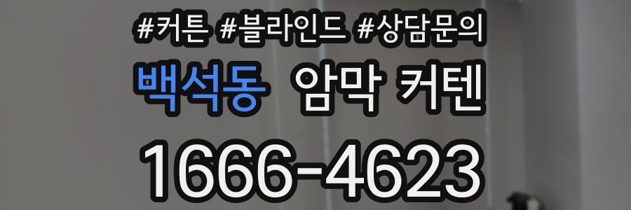 백석동 암막 커텐