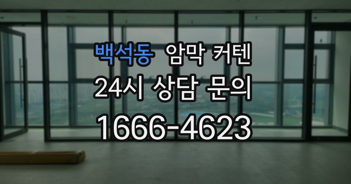 백석동 암막 커텐