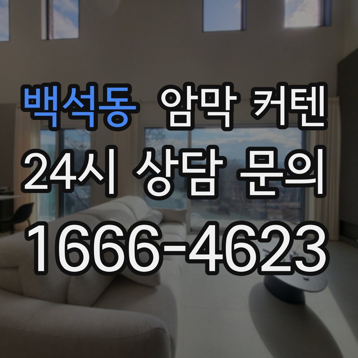 백석동 암막 커텐