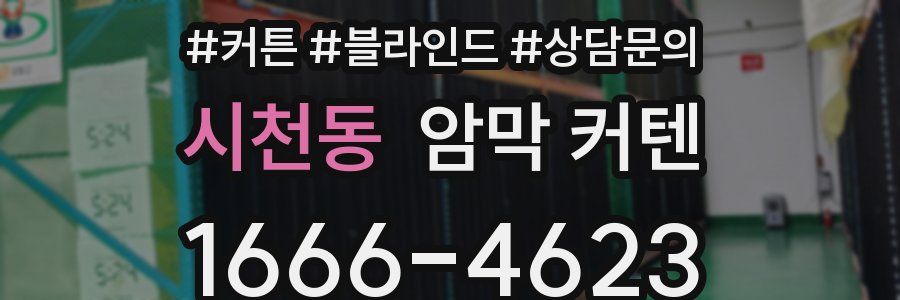 시천동 암막 커텐