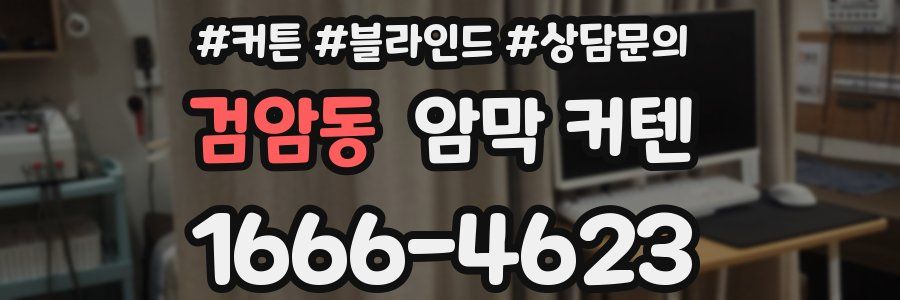 검암동 암막 커텐
