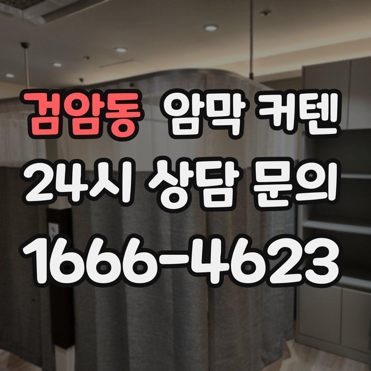 검암동 암막 커텐