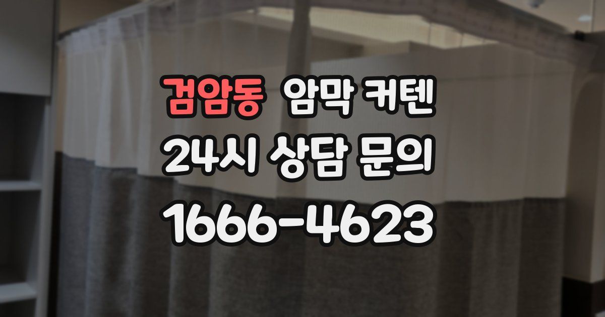 검암동 암막 커텐