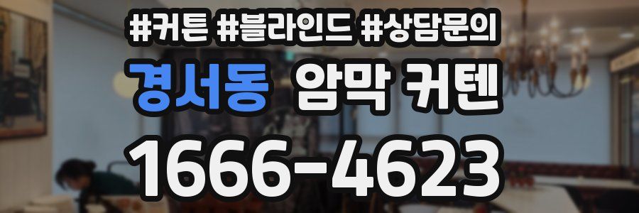 경서동 암막 커텐