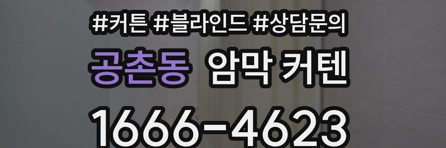 공촌동 암막 커텐