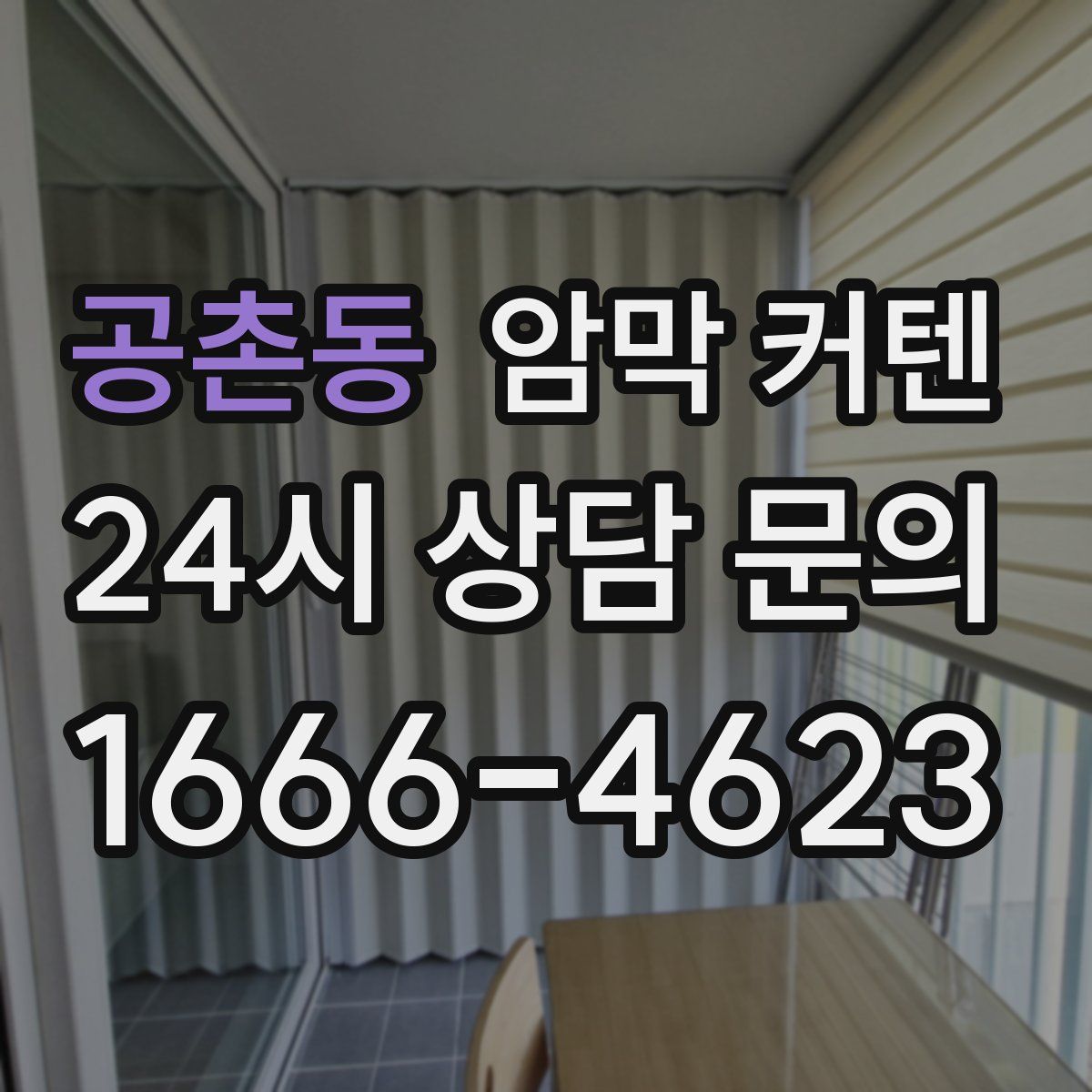 공촌동 암막 커텐