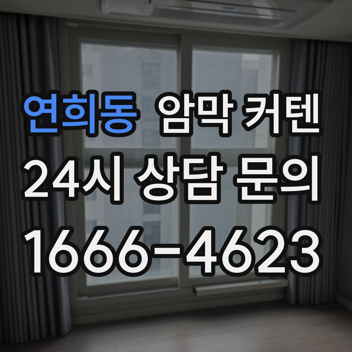 연희동 암막 커텐