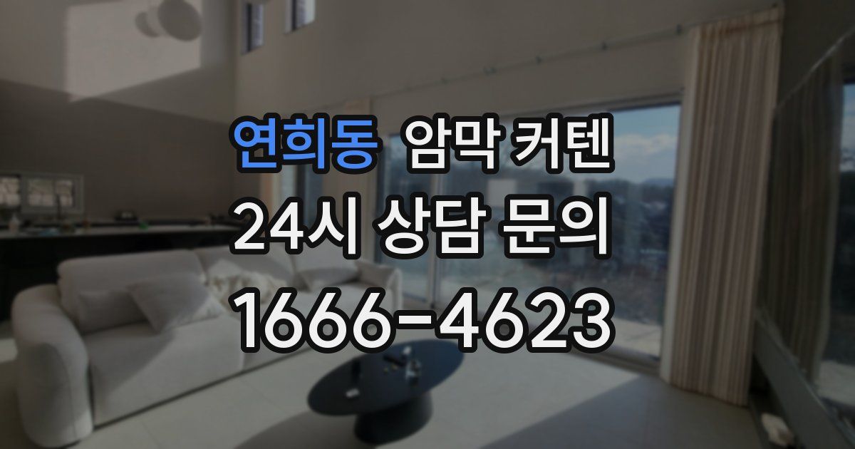 연희동 암막 커텐