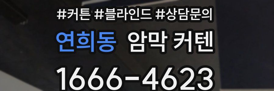 연희동 암막 커텐