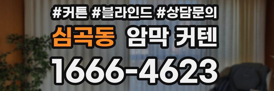 심곡동 암막 커텐