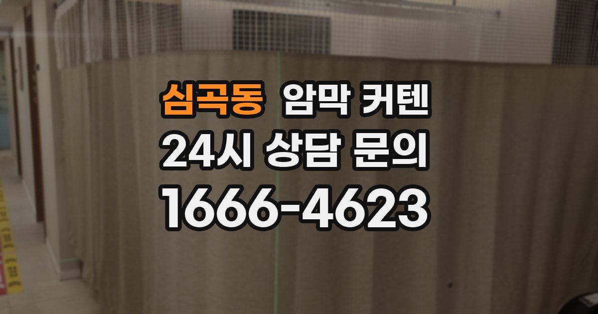 심곡동 암막 커텐