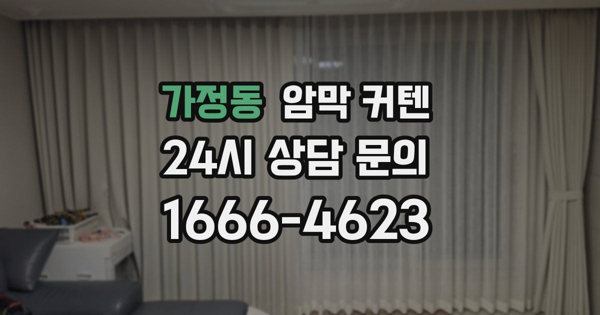 가정동 암막 커텐