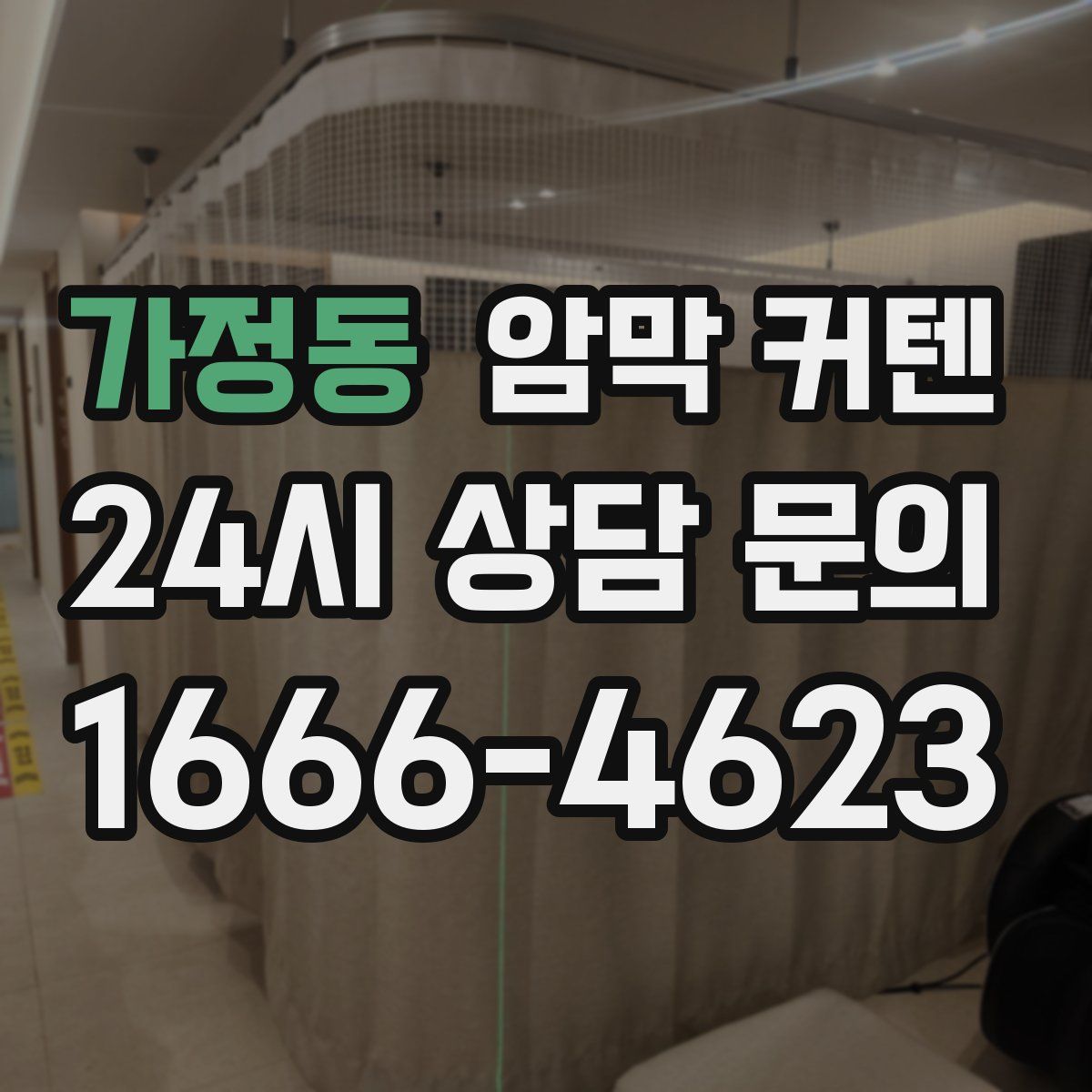 가정동 암막 커텐