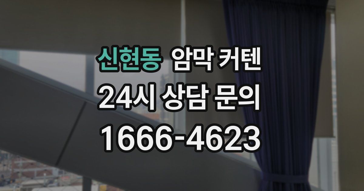 신현동 암막 커텐