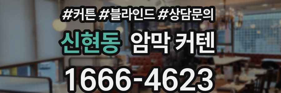신현동 암막 커텐