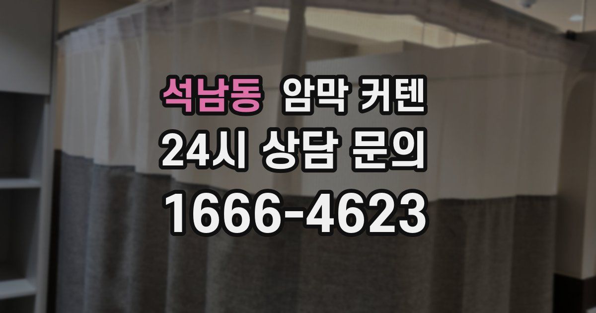 석남동 암막 커텐