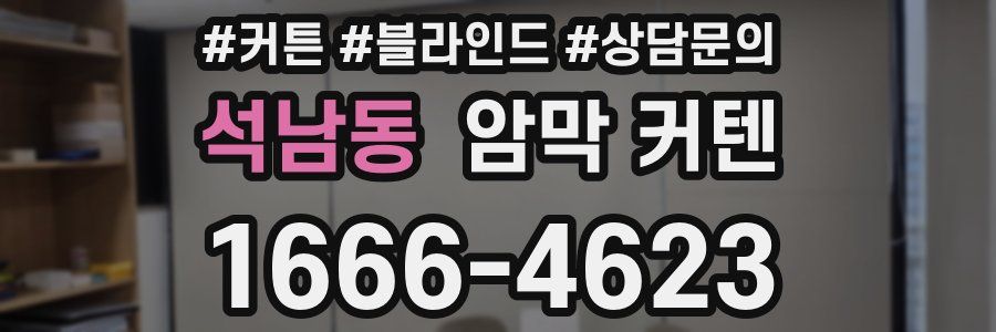 석남동 암막 커텐