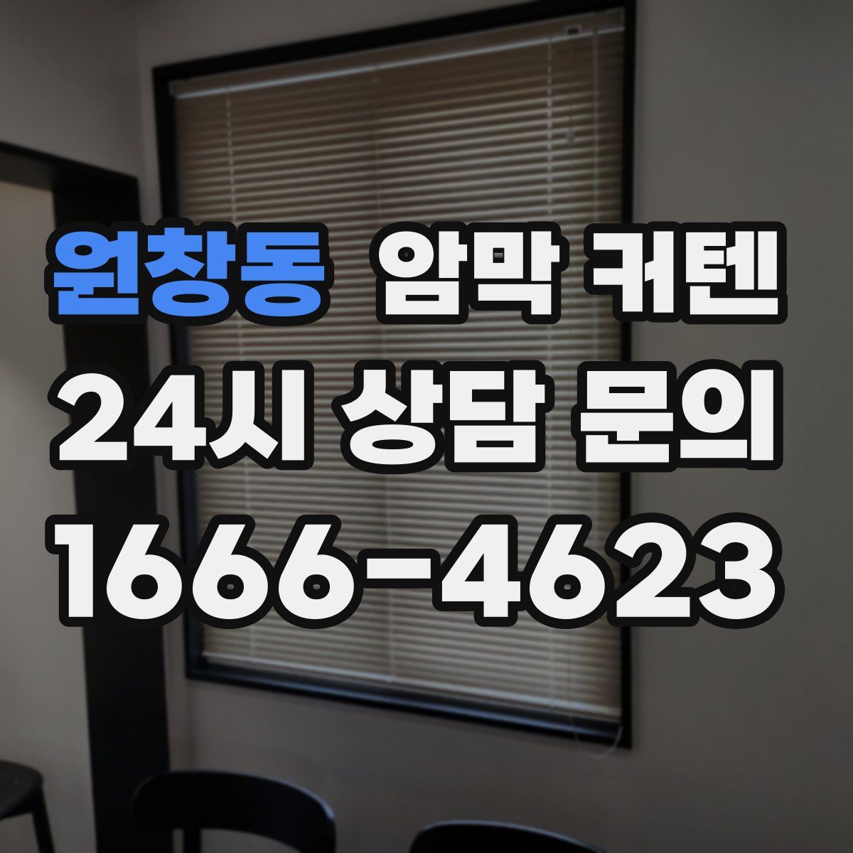 원창동 암막 커텐