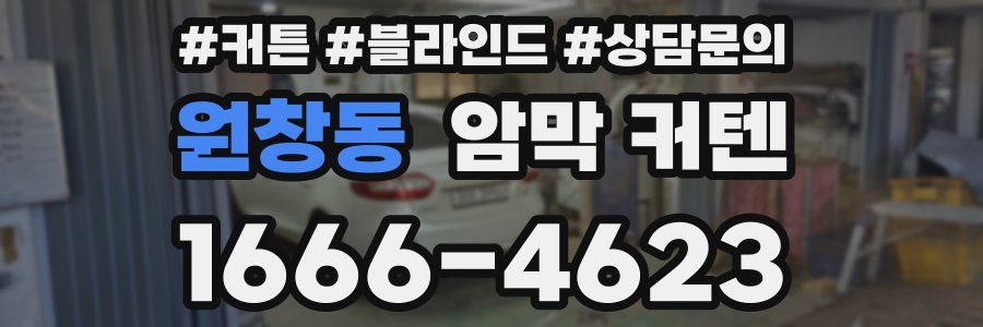 원창동 암막 커텐